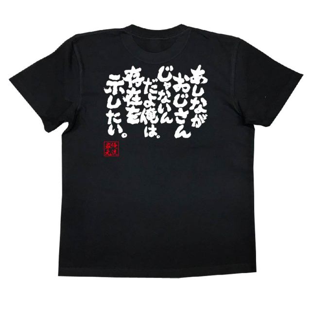 おもしろTシャツの俺流総本家|Tシャツ商品画像