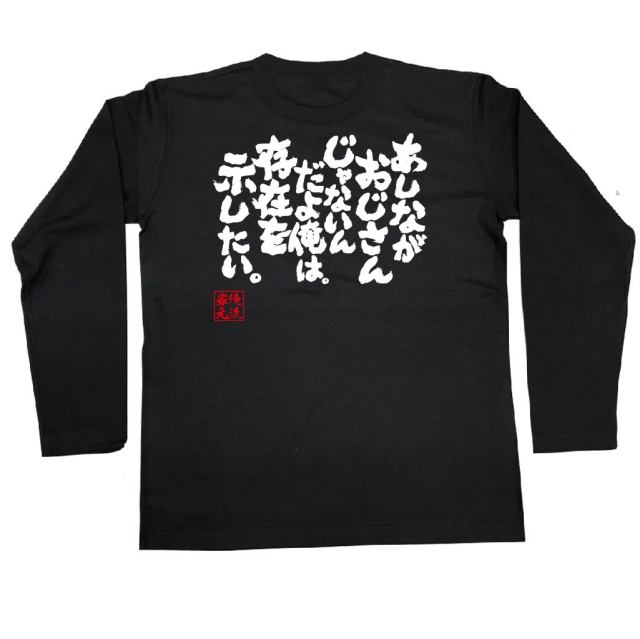 おもしろTシャツの俺流総本家|Tシャツ商品画像