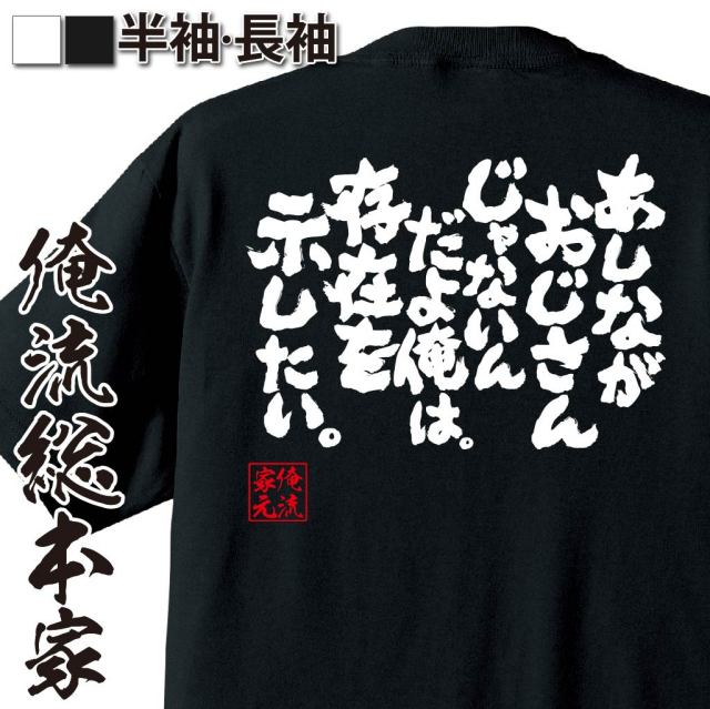おもしろTシャツの俺流総本家|Tシャツ商品画像