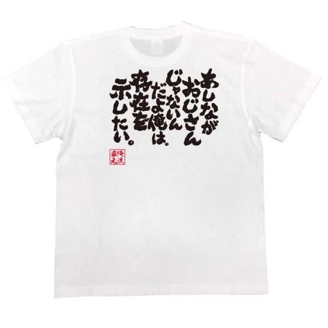 おもしろTシャツの俺流総本家|Tシャツ商品画像