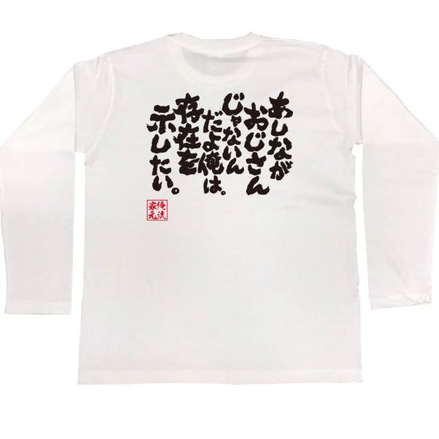 おもしろTシャツの俺流総本家|Tシャツ商品画像