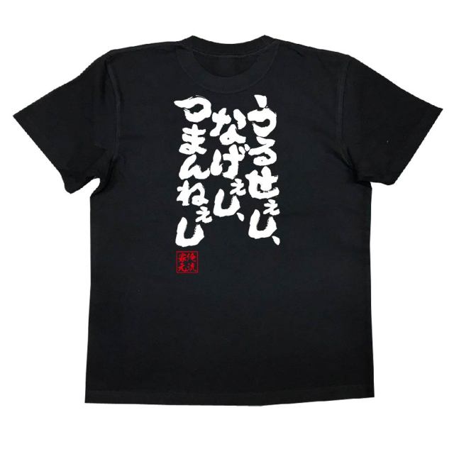 おもしろTシャツの俺流総本家|Tシャツ商品画像