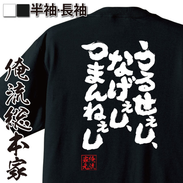 おもしろTシャツの俺流総本家|Tシャツ商品画像