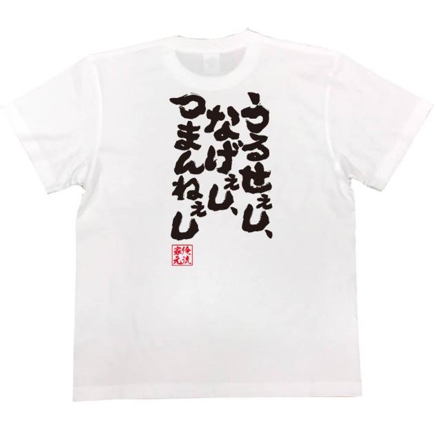 おもしろTシャツの俺流総本家|Tシャツ商品画像