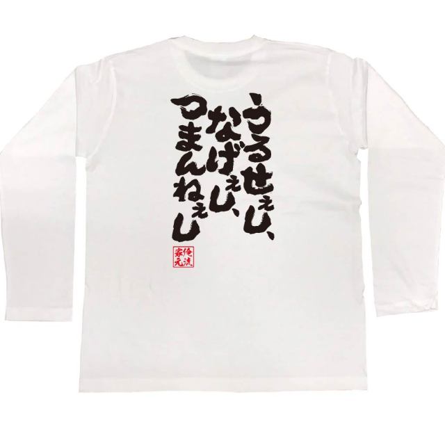 おもしろTシャツの俺流総本家|Tシャツ商品画像