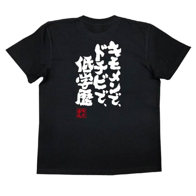 おもしろTシャツの俺流総本家|Tシャツ商品画像