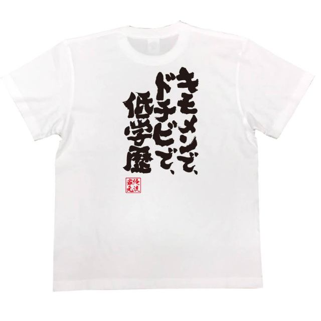 おもしろTシャツの俺流総本家|Tシャツ商品画像