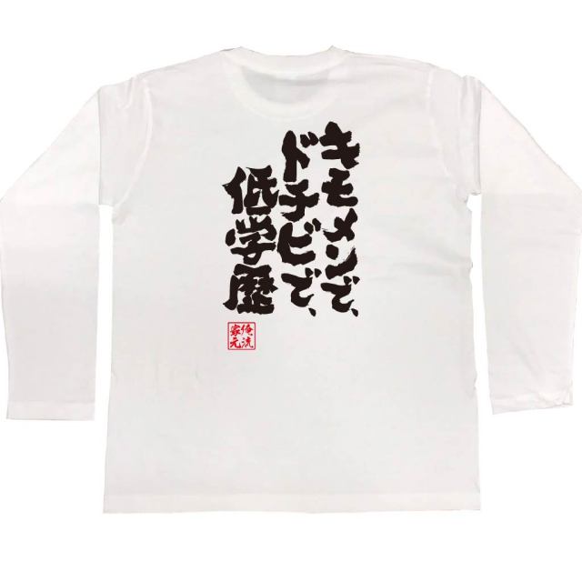 おもしろTシャツの俺流総本家|Tシャツ商品画像