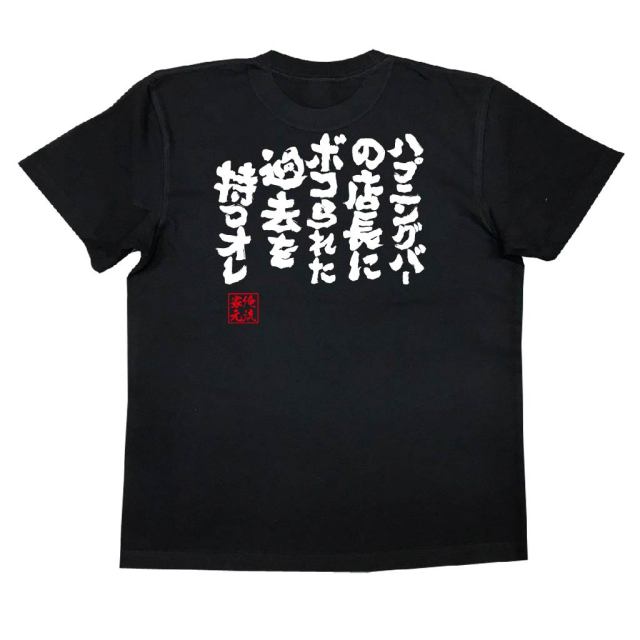おもしろTシャツの俺流総本家|Tシャツ商品画像