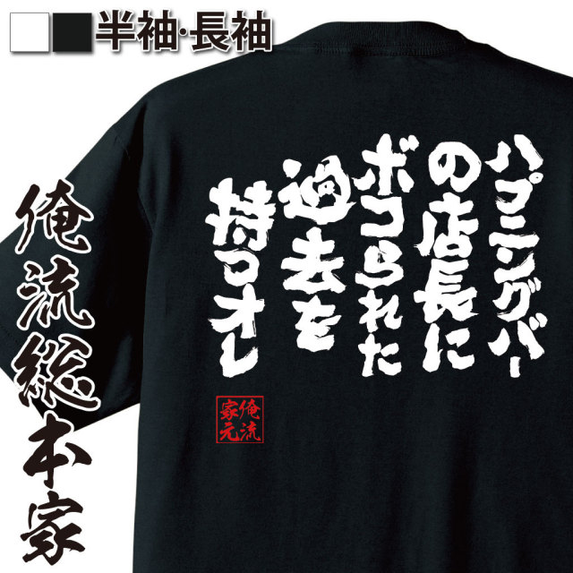 おもしろTシャツの俺流総本家|Tシャツ商品画像
