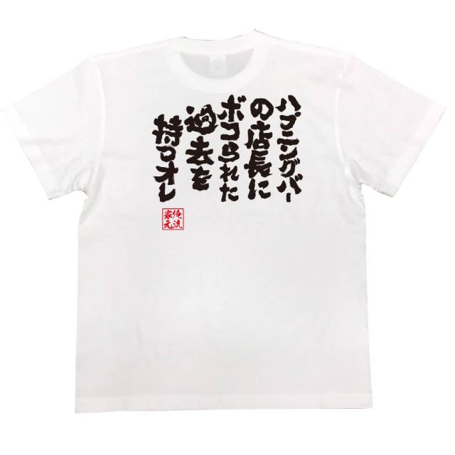 おもしろTシャツの俺流総本家|Tシャツ商品画像