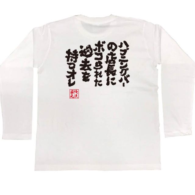 おもしろTシャツの俺流総本家|Tシャツ商品画像