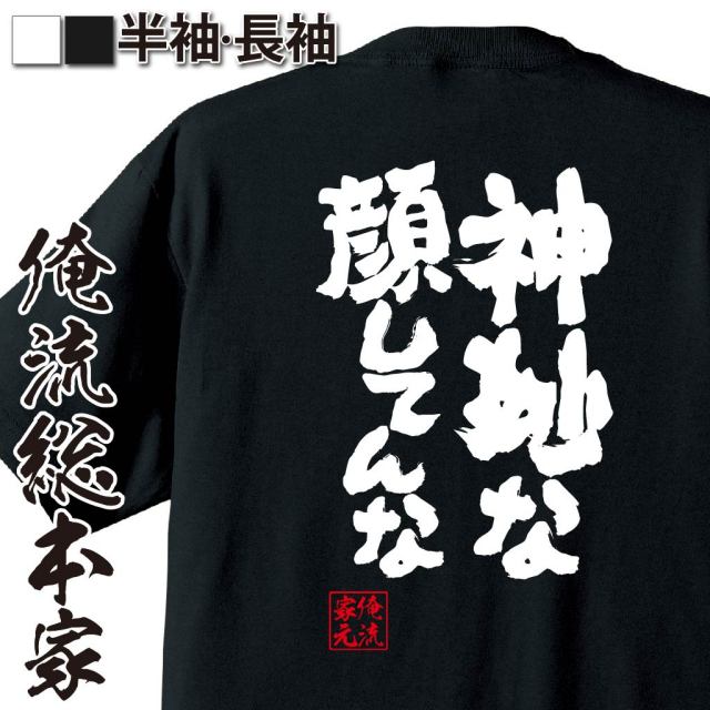 おもしろTシャツの俺流総本家|Tシャツ商品画像