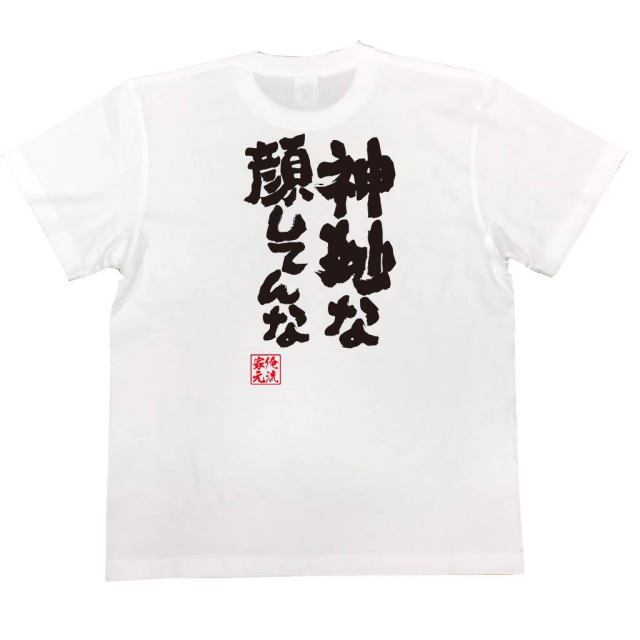 おもしろTシャツの俺流総本家|Tシャツ商品画像