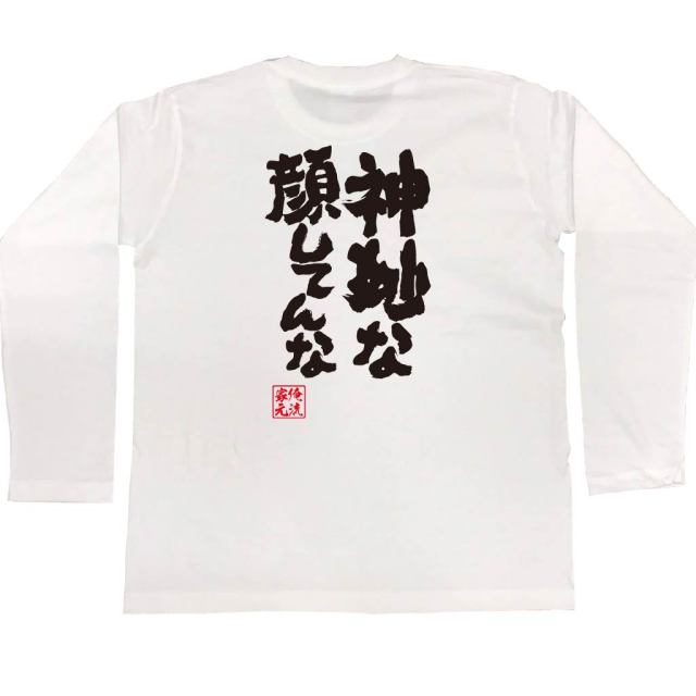 おもしろTシャツの俺流総本家|Tシャツ商品画像