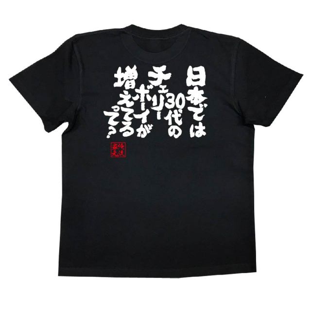 おもしろTシャツの俺流総本家|Tシャツ商品画像