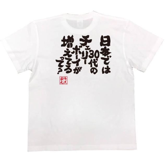 おもしろTシャツの俺流総本家|Tシャツ商品画像