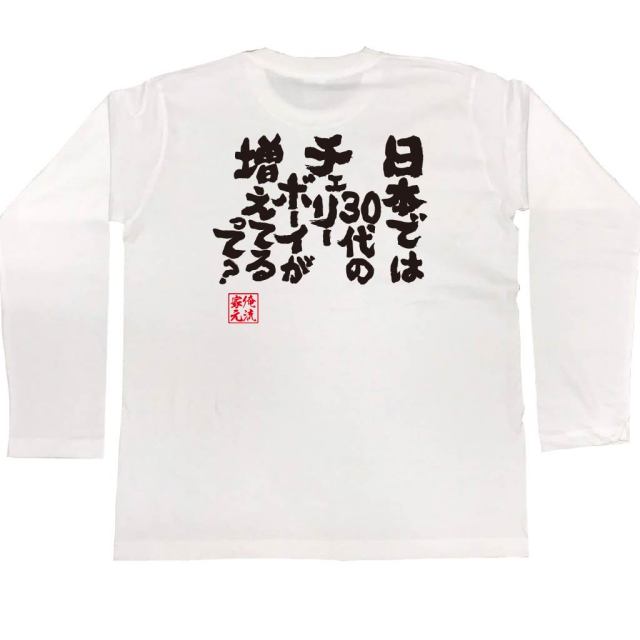 おもしろTシャツの俺流総本家|Tシャツ商品画像