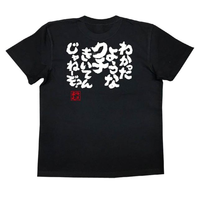 おもしろTシャツの俺流総本家|Tシャツ商品画像