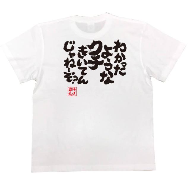 おもしろTシャツの俺流総本家|Tシャツ商品画像