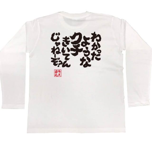 おもしろTシャツの俺流総本家|Tシャツ商品画像