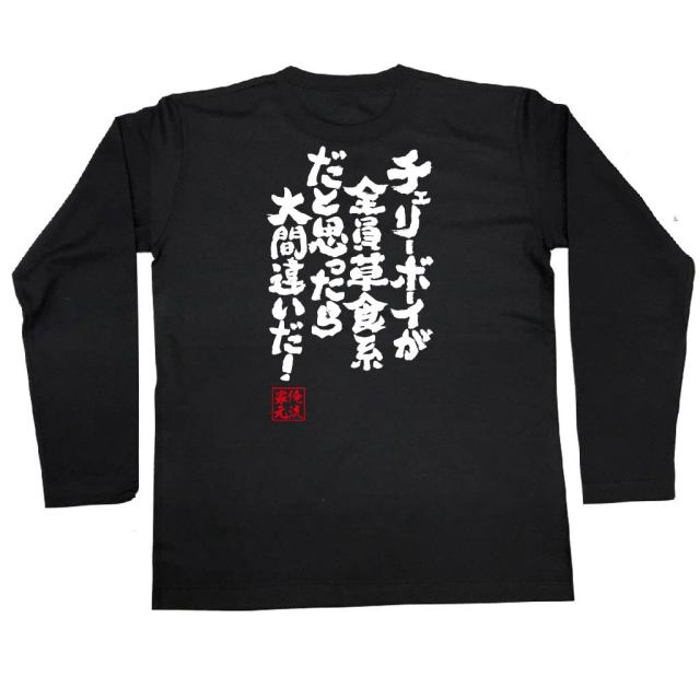 おもしろTシャツの俺流総本家|Tシャツ商品画像