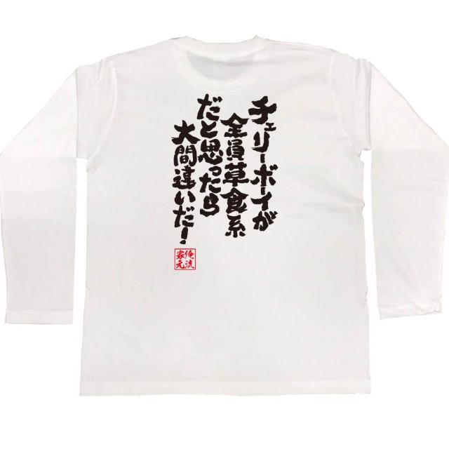 おもしろTシャツの俺流総本家|Tシャツ商品画像