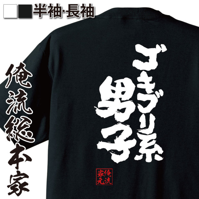 おもしろTシャツの俺流総本家|Tシャツ商品画像