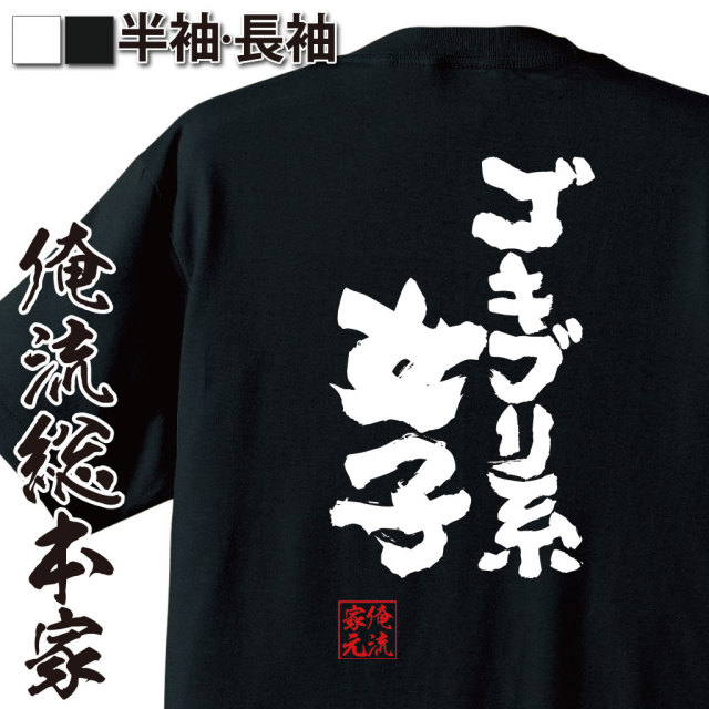 おもしろTシャツの俺流総本家|Tシャツ商品画像