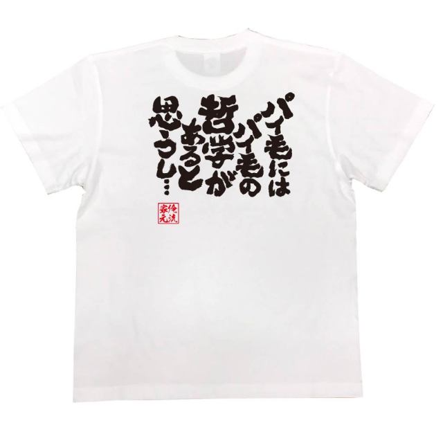 おもしろTシャツの俺流総本家|Tシャツ商品画像