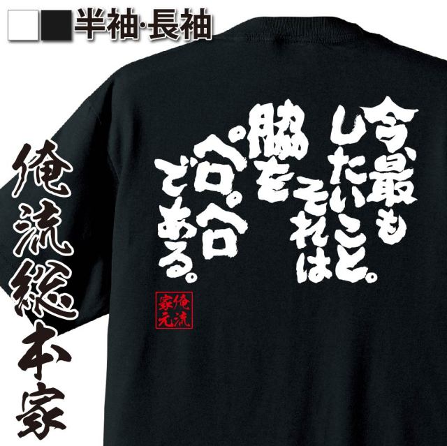 おもしろTシャツの俺流総本家|Tシャツ商品画像