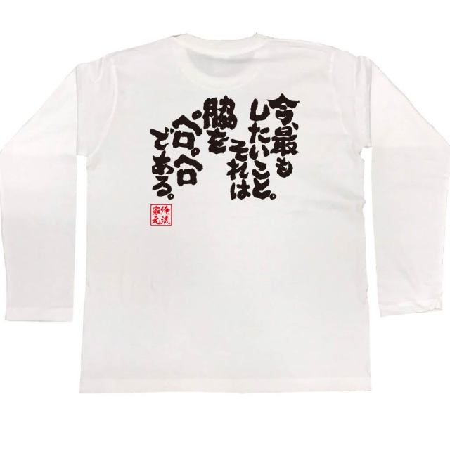おもしろTシャツの俺流総本家|Tシャツ商品画像