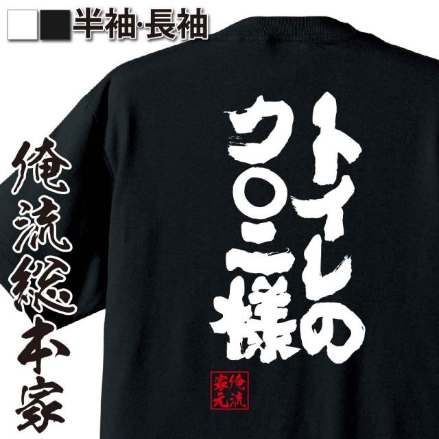 おもしろTシャツの俺流総本家|Tシャツ商品画像