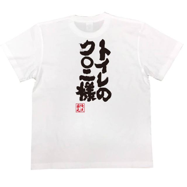 おもしろTシャツの俺流総本家|Tシャツ商品画像