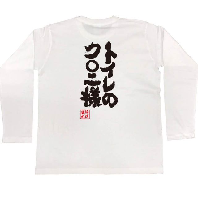 おもしろTシャツの俺流総本家|Tシャツ商品画像