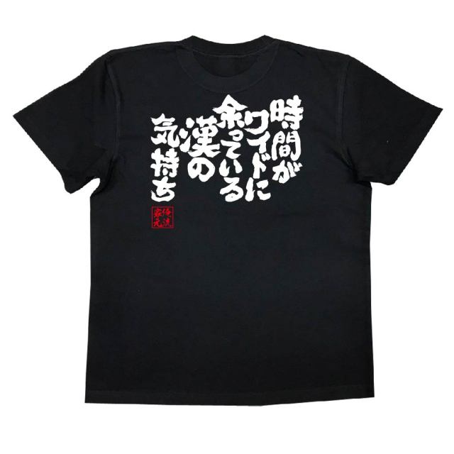 おもしろTシャツの俺流総本家|Tシャツ商品画像