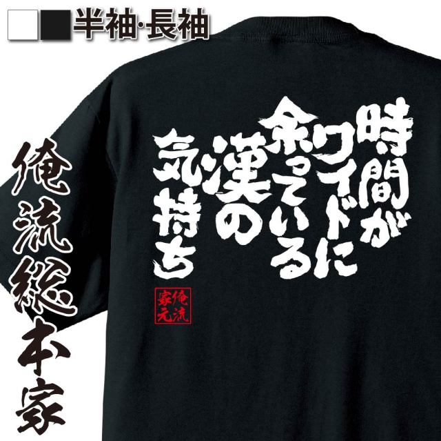 おもしろTシャツの俺流総本家|Tシャツ商品画像