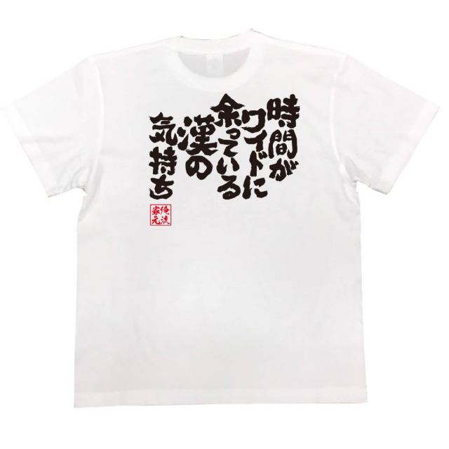 おもしろTシャツの俺流総本家|Tシャツ商品画像