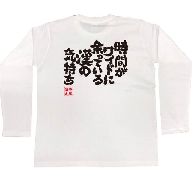 おもしろTシャツの俺流総本家|Tシャツ商品画像