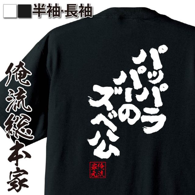 おもしろTシャツの俺流総本家|Tシャツ商品画像