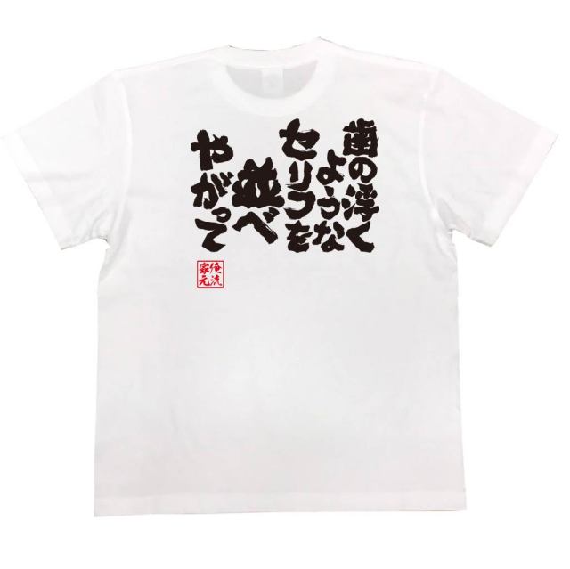 おもしろTシャツの俺流総本家|Tシャツ商品画像