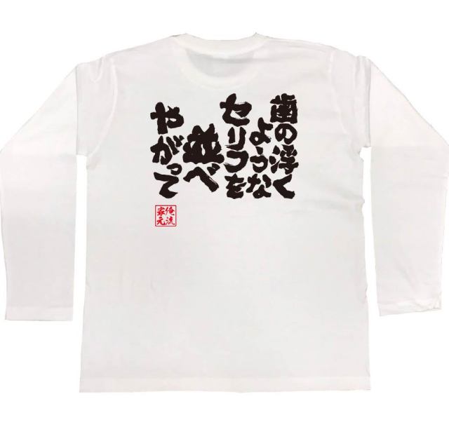 おもしろTシャツの俺流総本家|Tシャツ商品画像