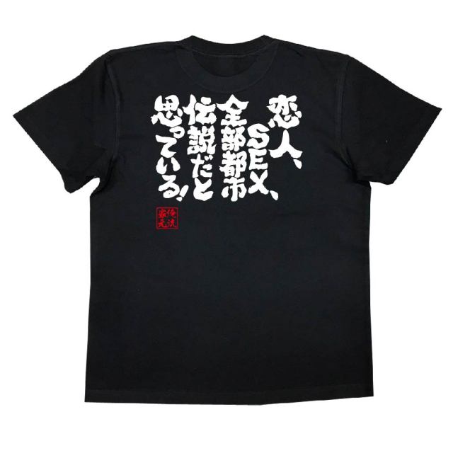 おもしろTシャツの俺流総本家|Tシャツ商品画像