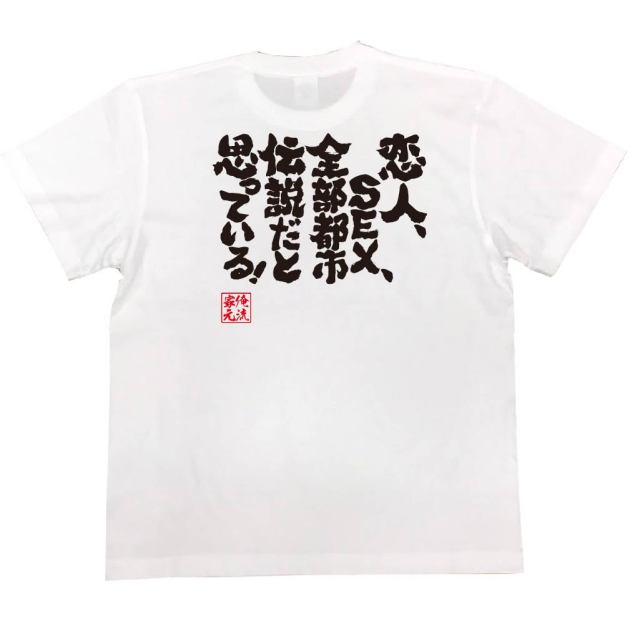 おもしろTシャツの俺流総本家|Tシャツ商品画像
