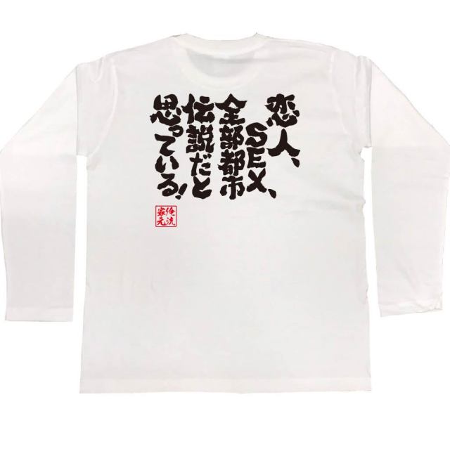 おもしろTシャツの俺流総本家|Tシャツ商品画像