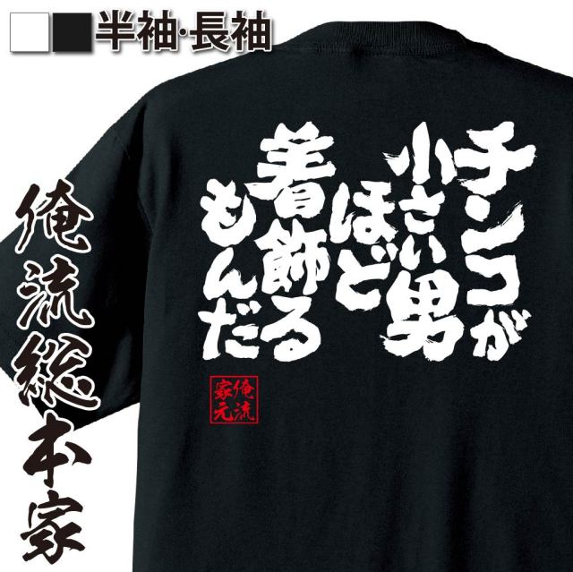 おもしろTシャツの俺流総本家|Tシャツ商品画像
