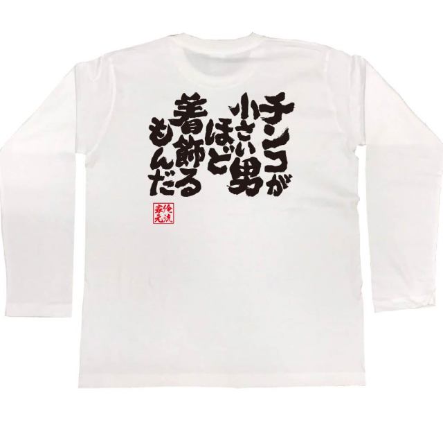 おもしろTシャツの俺流総本家|Tシャツ商品画像