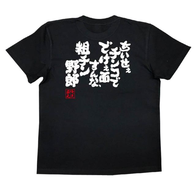 おもしろTシャツの俺流総本家|Tシャツ商品画像