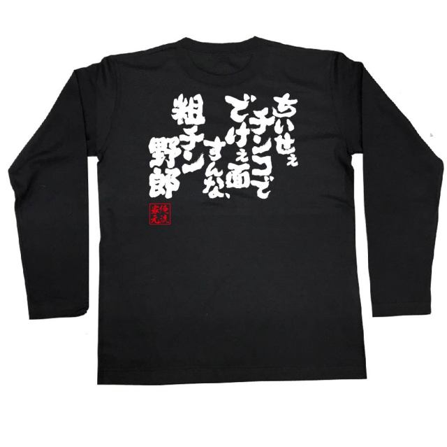 おもしろTシャツの俺流総本家|Tシャツ商品画像