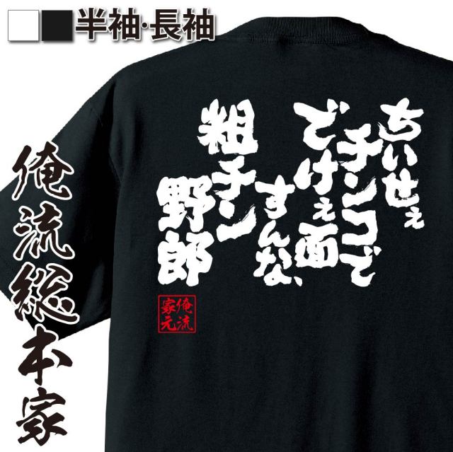 おもしろTシャツの俺流総本家|Tシャツ商品画像